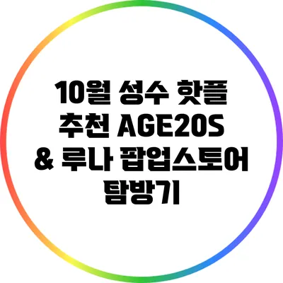 10월 성수 핫플 추천: AGE20S & 루나 팝업스토어 탐방기