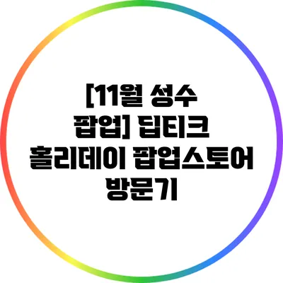 [11월 성수 팝업] 딥티크 홀리데이 팝업스토어 방문기