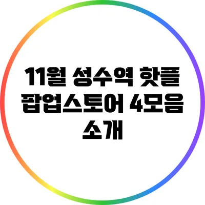 11월 성수역 핫플: 팝업스토어 4모음 소개