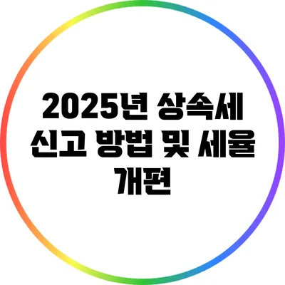 2025년 상속세 신고 방법 및 세율 개편