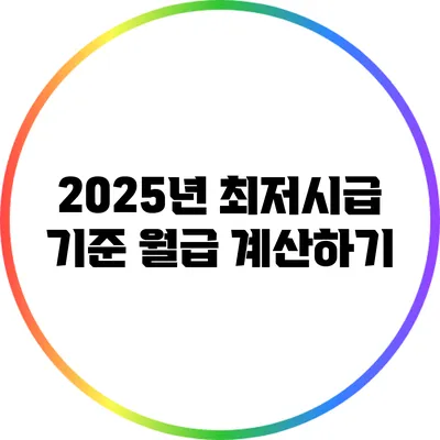 2025년 최저시급 기준: 월급 계산하기