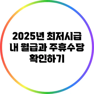 2025년 최저시급: 내 월급과 주휴수당 확인하기