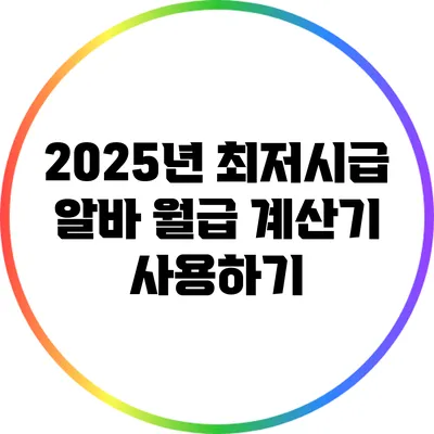 2025년 최저시급 알바 월급 계산기 사용하기