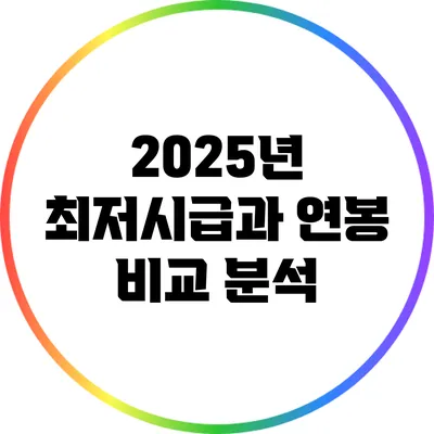 2025년 최저시급과 연봉 비교 분석