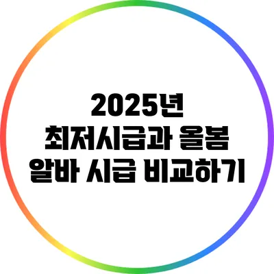 2025년 최저시급과 올봄 알바 시급 비교하기