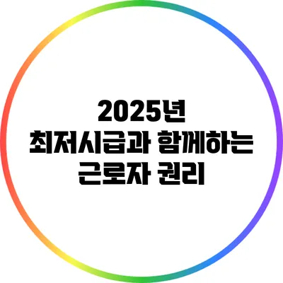 2025년 최저시급과 함께하는 근로자 권리