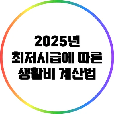 2025년 최저시급에 따른 생활비 계산법