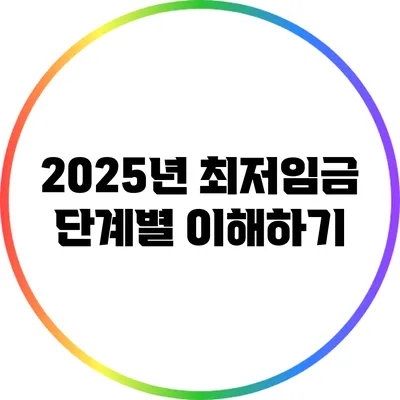 2025년 최저임금 단계별 이해하기