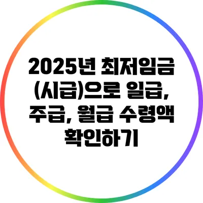 2025년 최저임금 (시급)으로 일급, 주급, 월급 수령액 확인하기