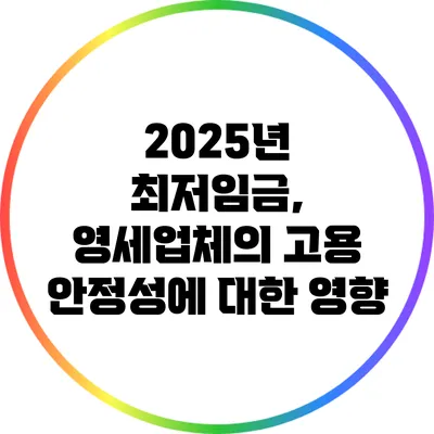 2025년 최저임금, 영세업체의 고용 안정성에 대한 영향