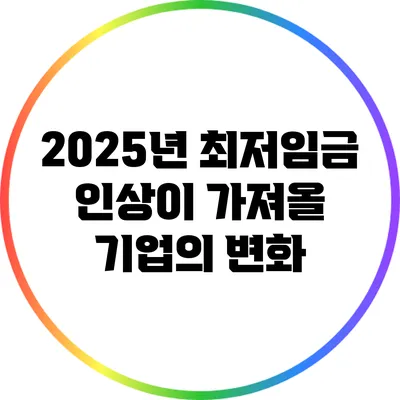 2025년 최저임금 인상이 가져올 기업의 변화