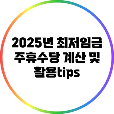 2025년 최저임금 주휴수당 계산 및 활용tips