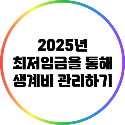 2025년 최저임금을 통해 생계비 관리하기