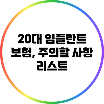 20대 임플란트 보험, 주의할 사항 리스트