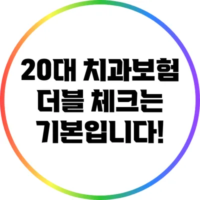 20대 치과보험 더블 체크는 기본입니다!