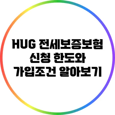 HUG 전세보증보험 신청 한도와 가입조건 알아보기