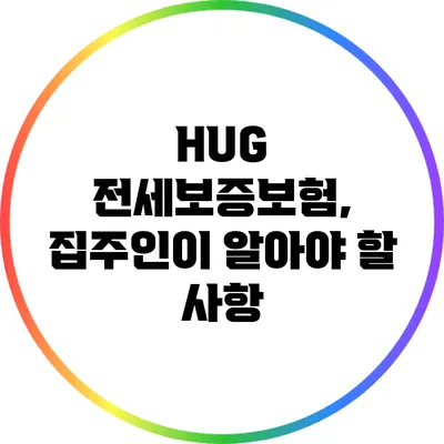 HUG 전세보증보험, 집주인이 알아야 할 사항