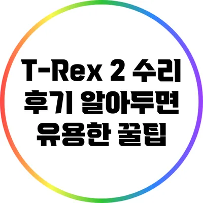 T-Rex 2 수리 후기: 알아두면 유용한 꿀팁