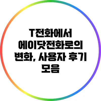 T전화에서 에이닷전화로의 변화, 사용자 후기 모음