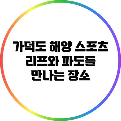 가덕도 해양 스포츠: 리프와 파도를 만나는 장소