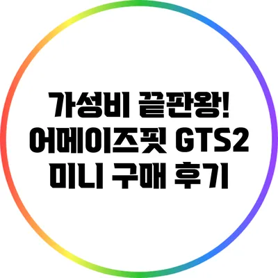 가성비 끝판왕! 어메이즈핏 GTS2 미니 구매 후기