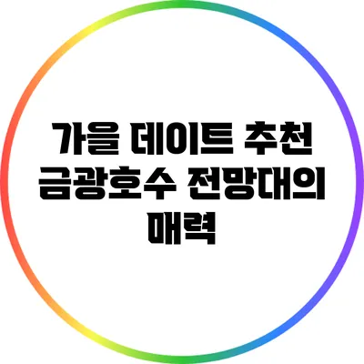 가을 데이트 추천: 금광호수 전망대의 매력