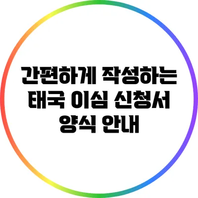 간편하게 작성하는 태국 이심 신청서 양식 안내