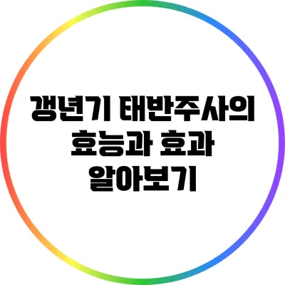 갱년기 태반주사의 효능과 효과 알아보기