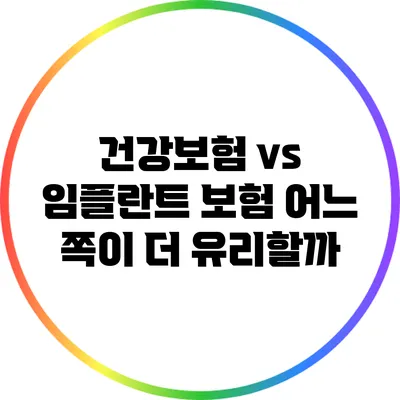 건강보험 vs 임플란트 보험: 어느 쪽이 더 유리할까?