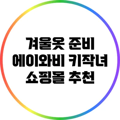 겨울옷 준비: 에이와비 키작녀 쇼핑몰 추천