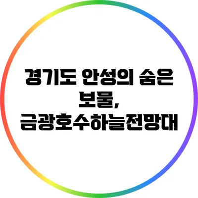 경기도 안성의 숨은 보물, 금광호수하늘전망대