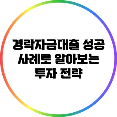 경락자금대출: 성공 사례로 알아보는 투자 전략