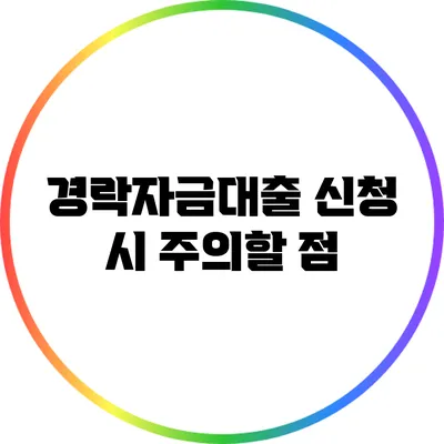 경락자금대출 신청 시 주의할 점