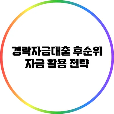 경락자금대출 후순위 자금 활용 전략