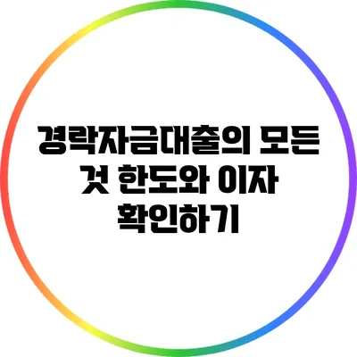 경락자금대출의 모든 것: 한도와 이자 확인하기