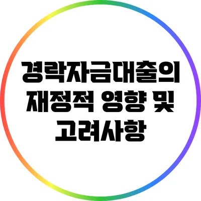 경락자금대출의 재정적 영향 및 고려사항