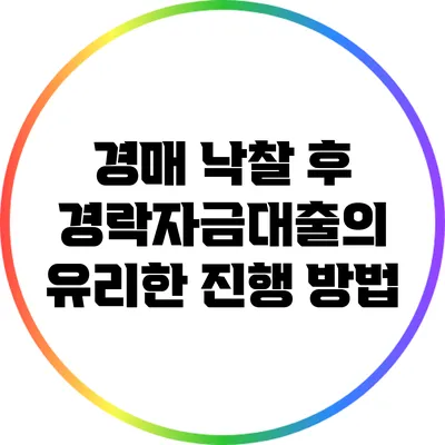 경매 낙찰 후 경락자금대출의 유리한 진행 방법