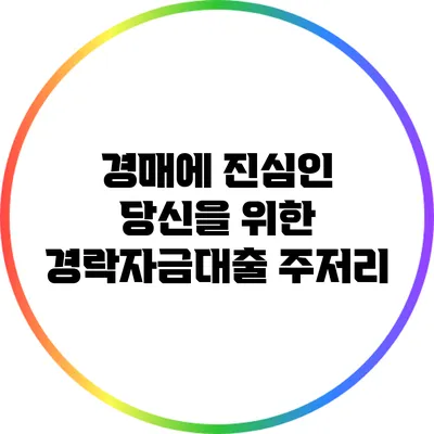 경매에 진심인 당신을 위한 경락자금대출 주저리