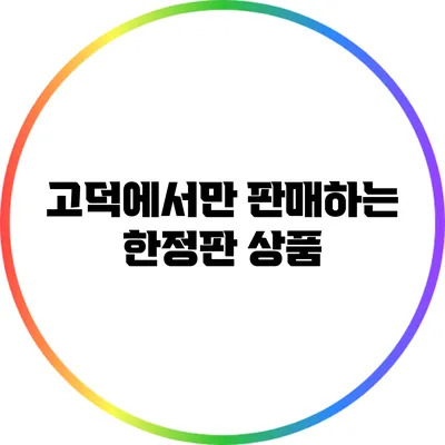 고덕에서만 판매하는 한정판 상품