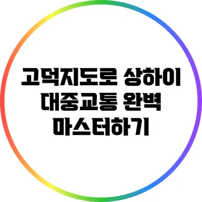 고덕지도로 상하이 대중교통 완벽 마스터하기