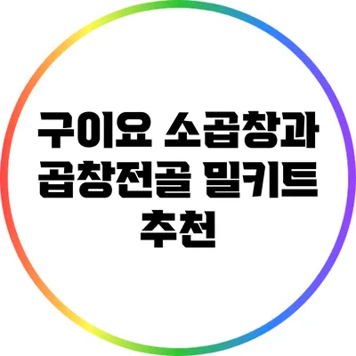 구이요 소곱창과 곱창전골 밀키트 추천