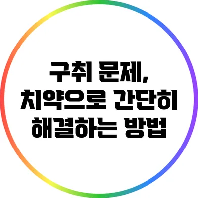 구취 문제, 치약으로 간단히 해결하는 방법