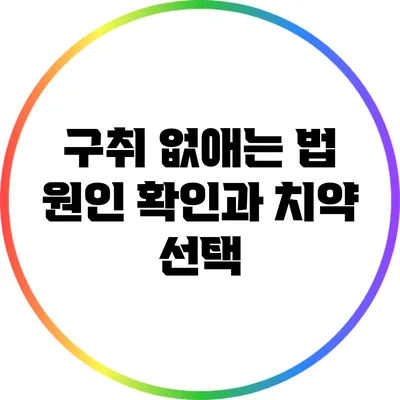 구취 없애는 법: 원인 확인과 치약 선택