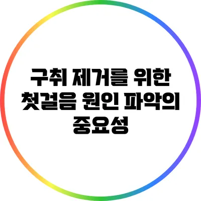 구취 제거를 위한 첫걸음: 원인 파악의 중요성