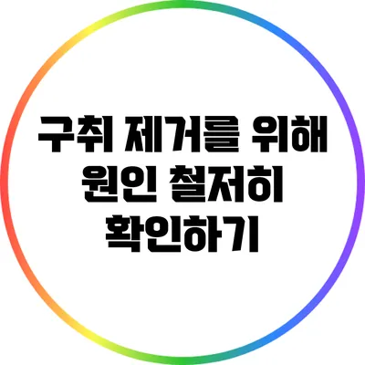 구취 제거를 위해 원인 철저히 확인하기