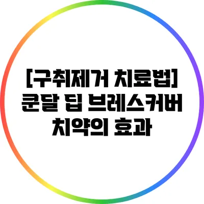 [구취제거 치료법] 쿤달 딥 브레스커버 치약의 효과