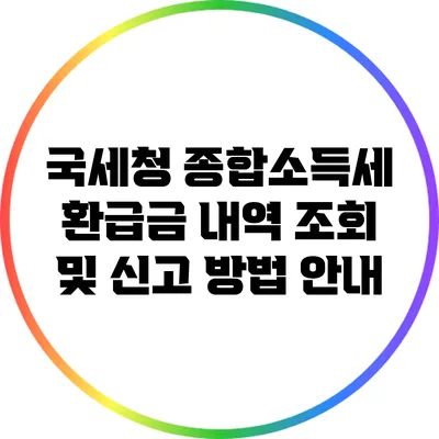 국세청 종합소득세 환급금 내역 조회 및 신고 방법 안내