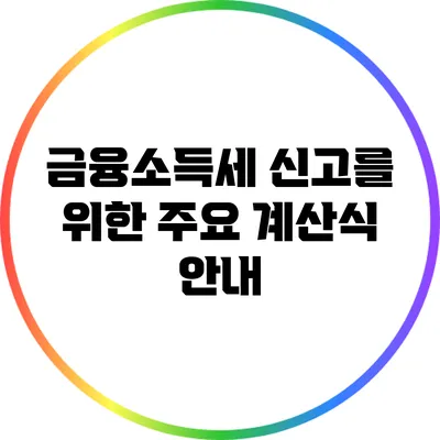 금융소득세 신고를 위한 주요 계산식 안내