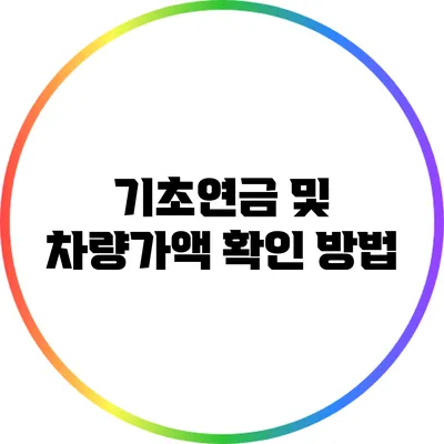 기초연금 및 차량가액 확인 방법