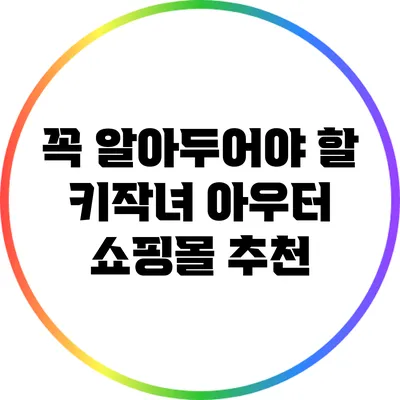 꼭 알아두어야 할 키작녀 아우터 쇼핑몰 추천